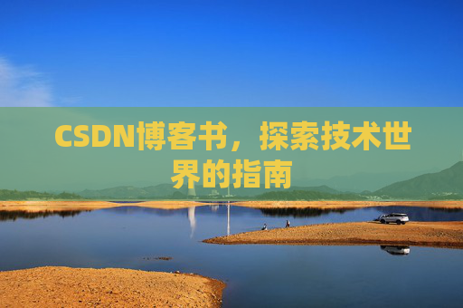 CSDN博客书，探索技术世界的指南